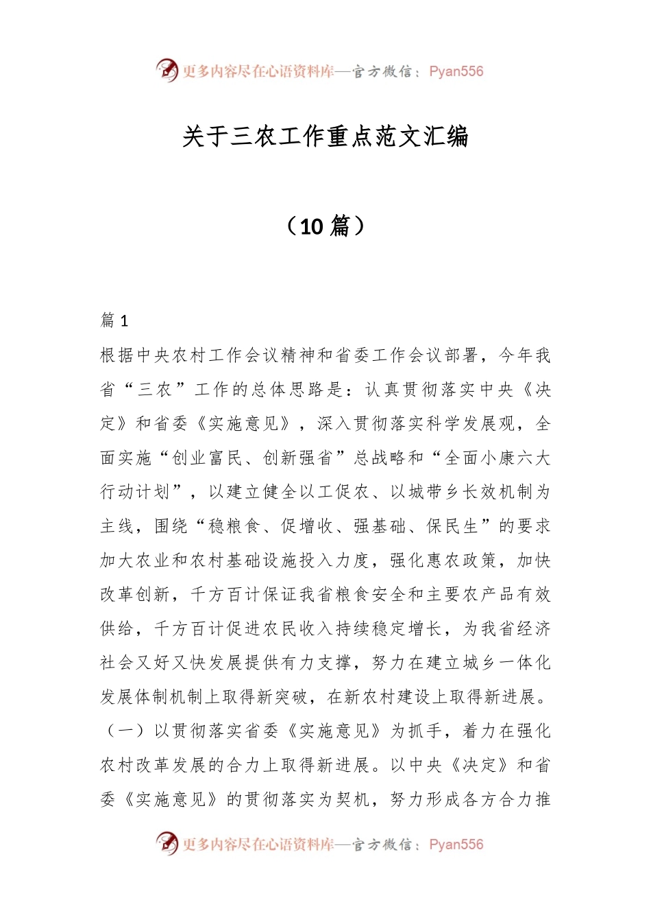 （10篇）关于三农工作重点范文汇编.docx_第1页