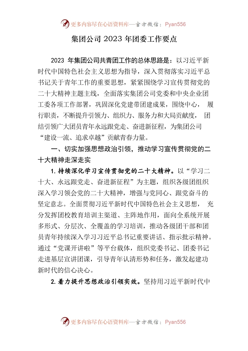 集团公司2023年团委工作要点.docx_第1页