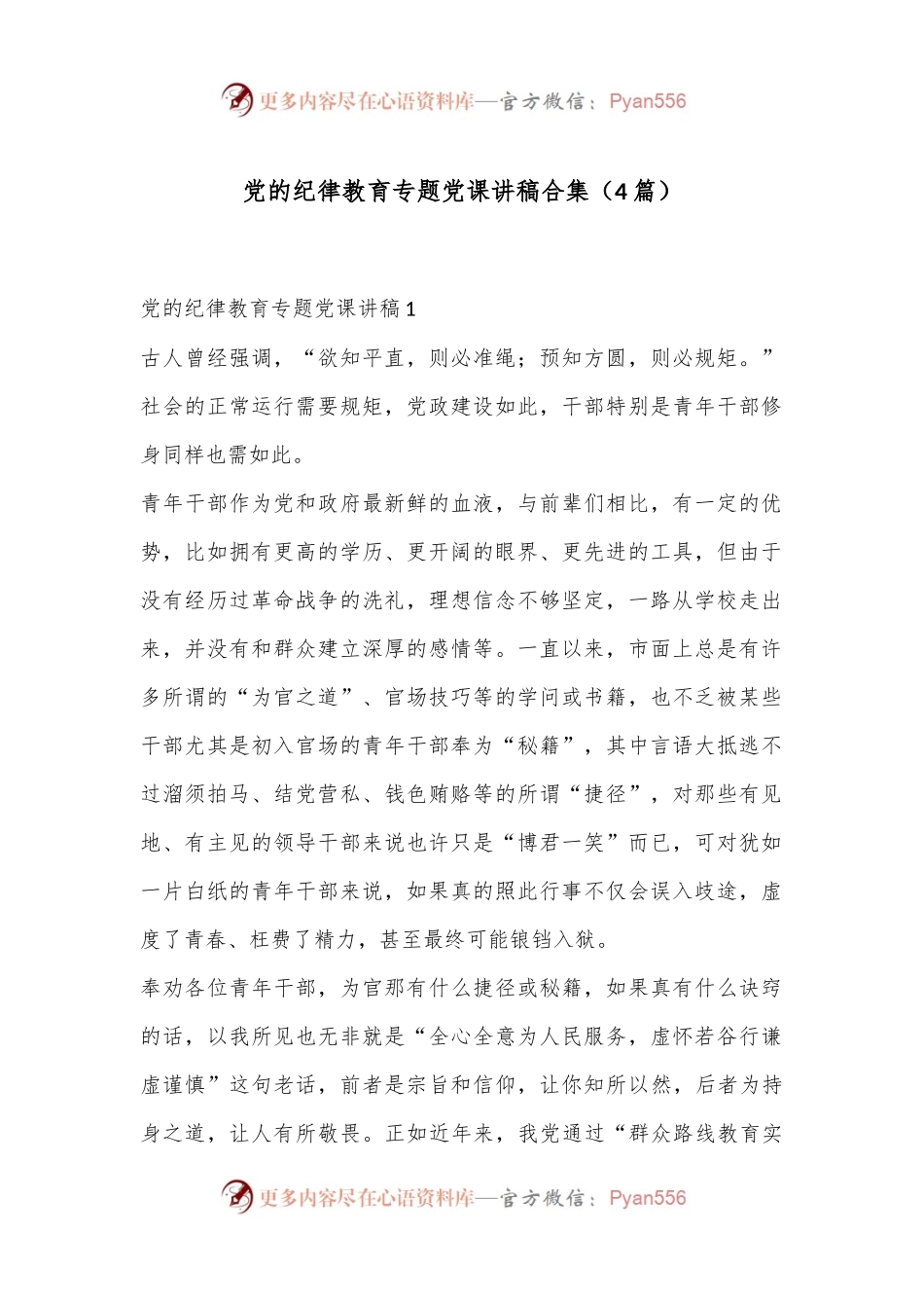 （4篇）党的纪律教育专题党课讲稿合集.docx_第1页
