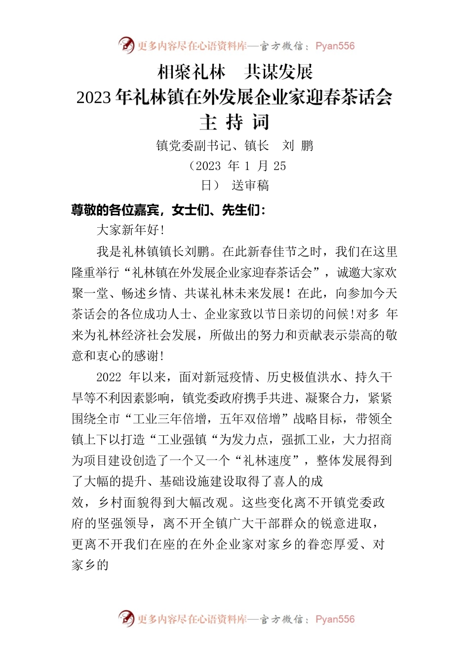镇迎春茶话会主持词.docx_第1页