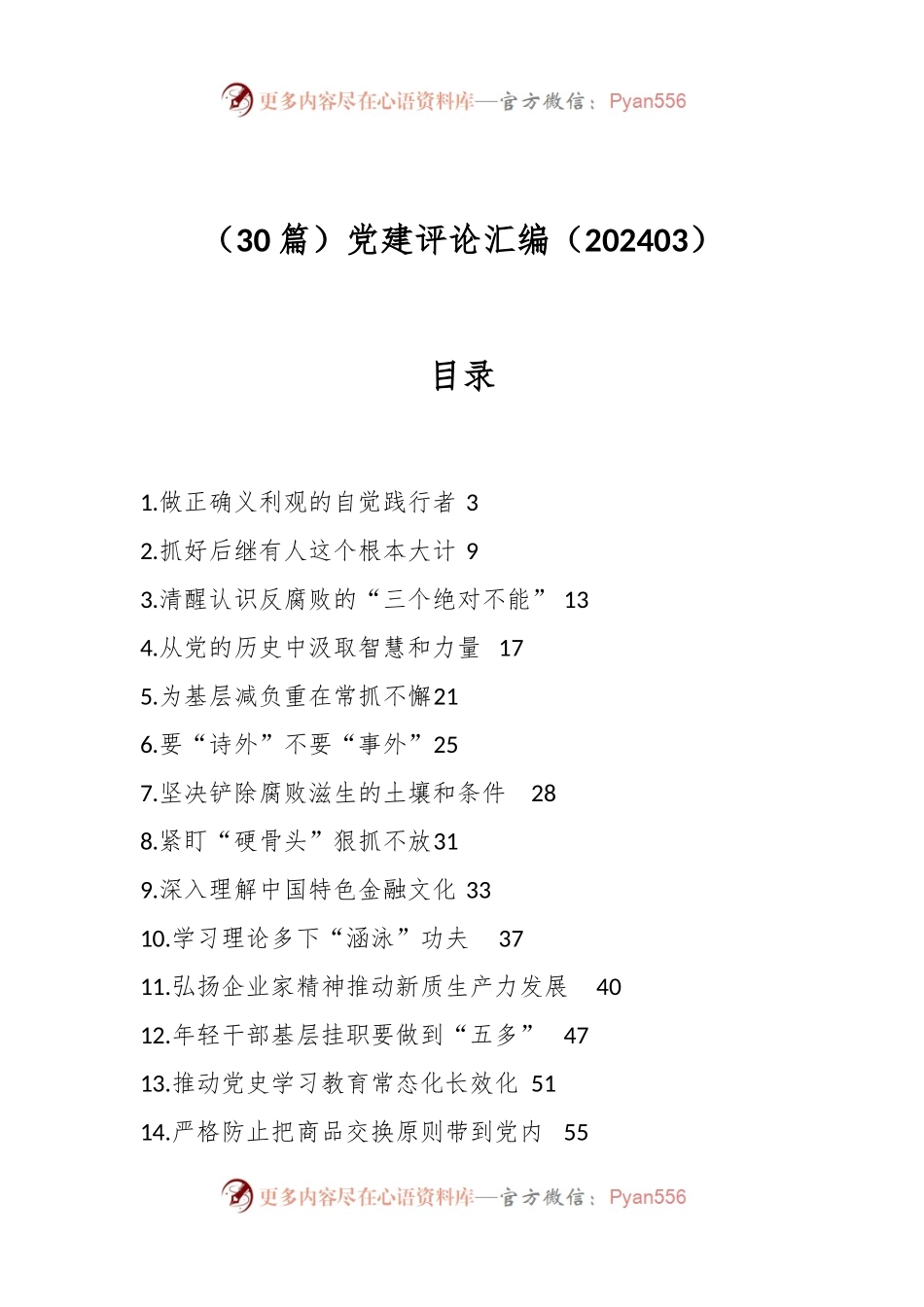 （30篇）党建评论汇编（202403）.docx_第1页