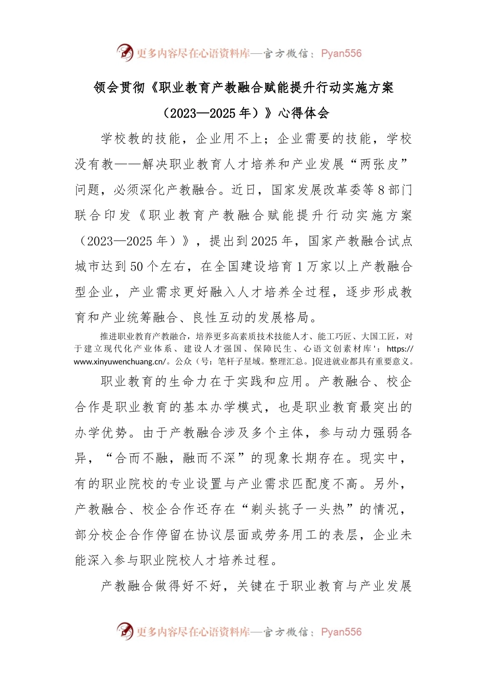 领会贯彻《职业教育产教融合赋能提升行动实施方案（2023—2025年）》心得体会.docx_第1页