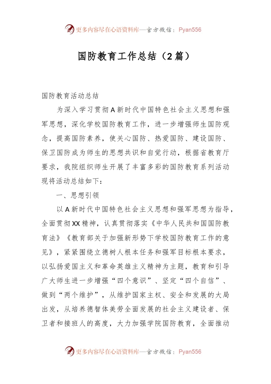 （2篇）国防教育工作总结.docx_第1页