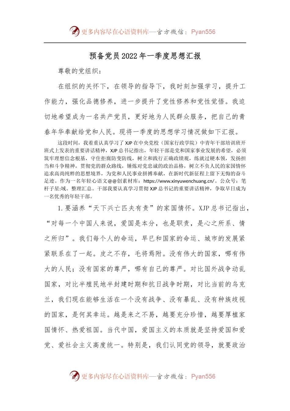 预备党员2022年一季度思想汇报.docx_第1页