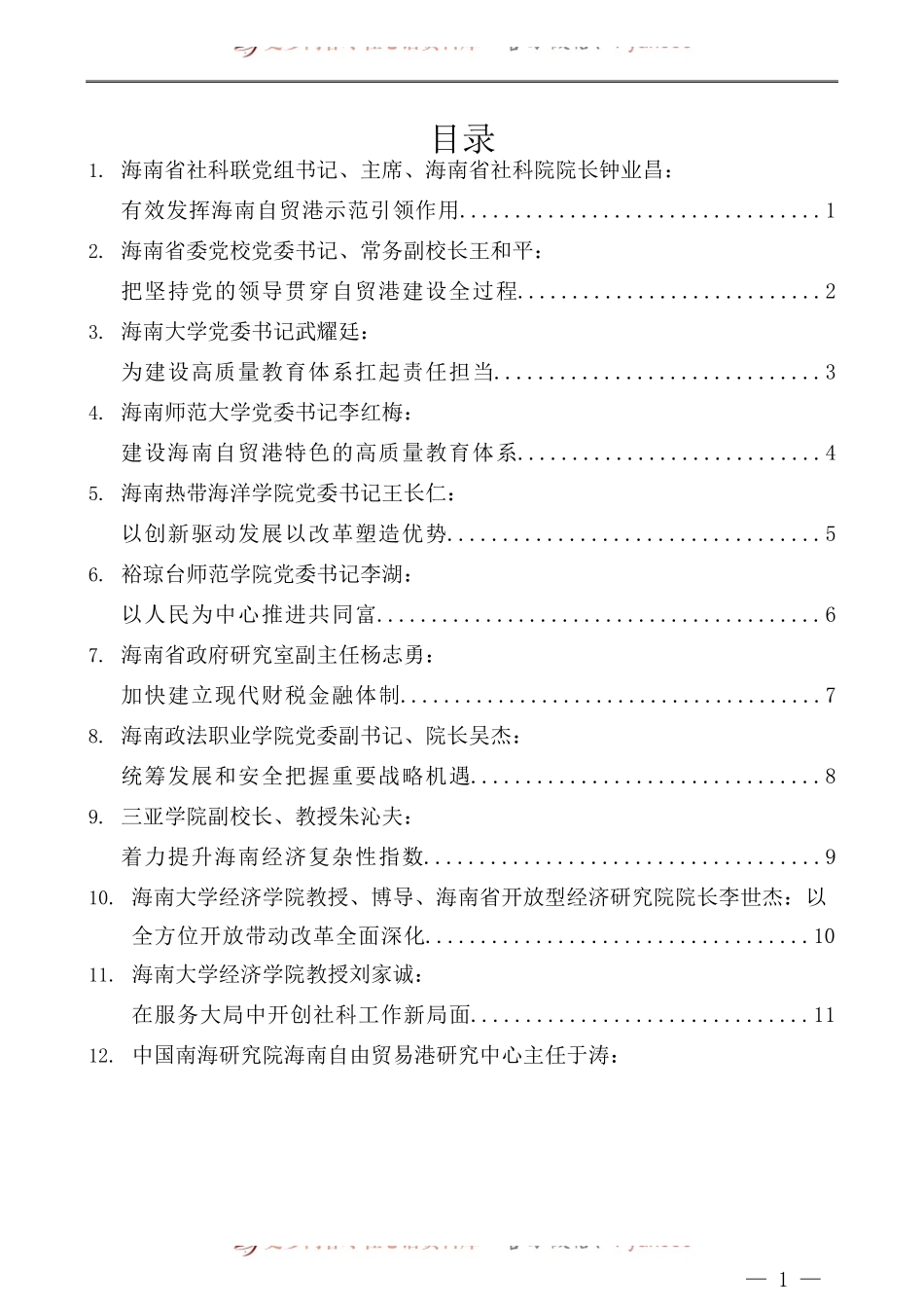 （14篇）海南社科界学习贯彻党的十九届五中全会精神座谈会发言材料汇编.docx_第1页