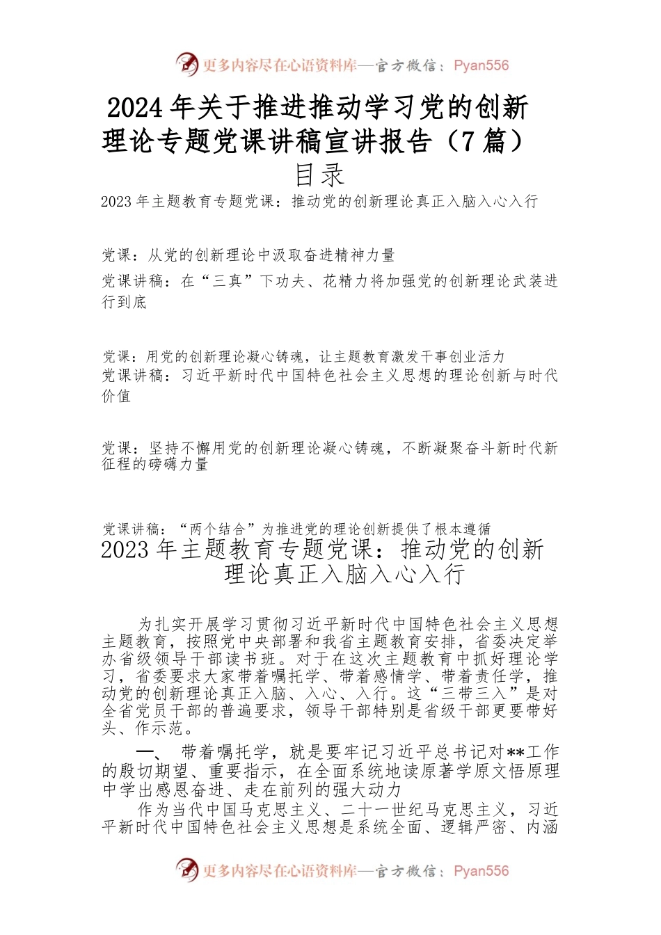 （7篇）2024年关于推进推动学习党的创新理论专题党课讲稿宣讲报告.docx_第1页