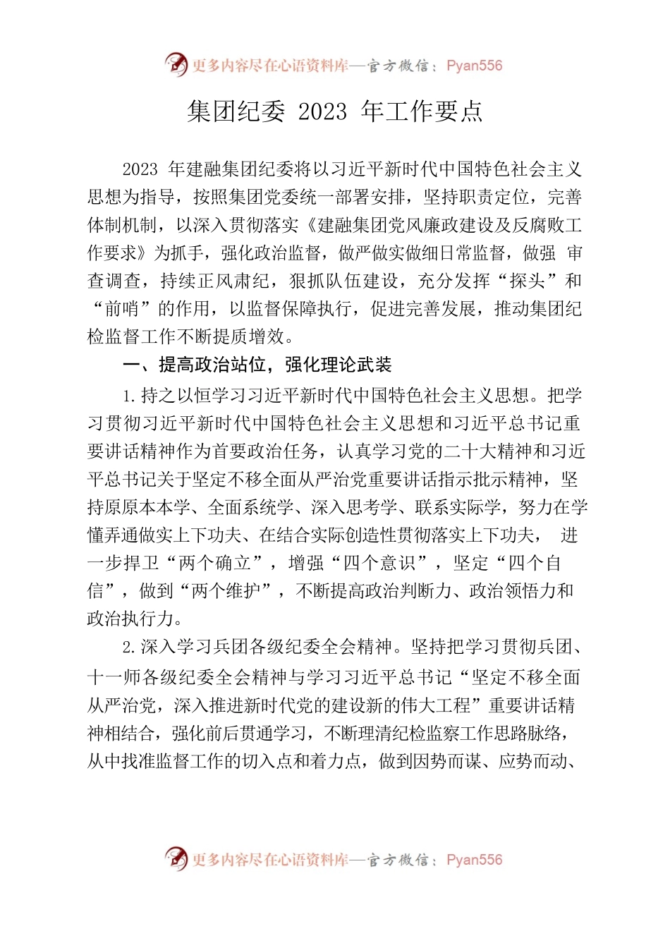 集团纪委2023年工作要点.docx_第1页