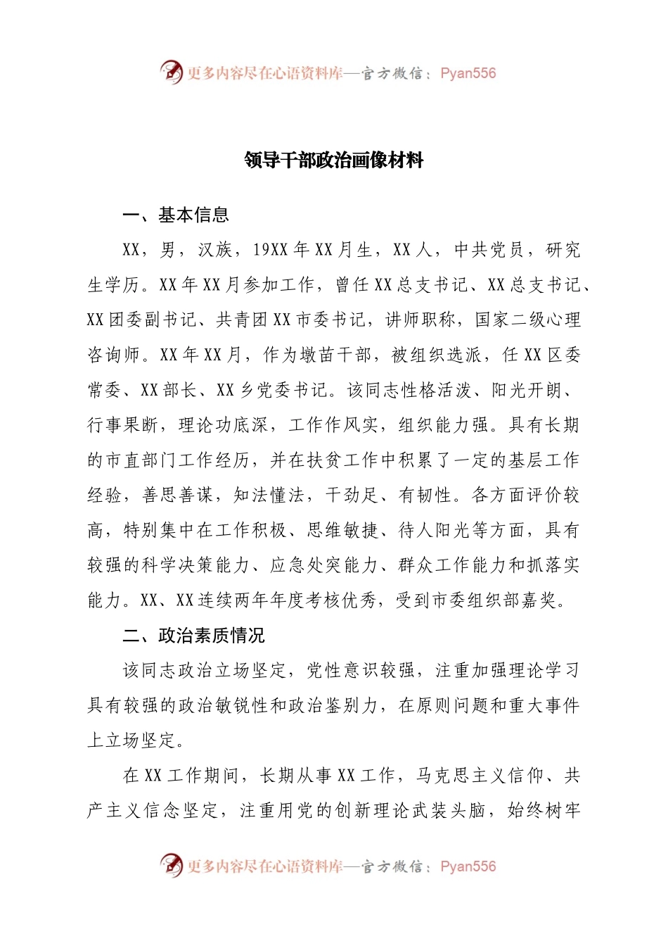 领导干部政治画像材料(1).docx_第1页