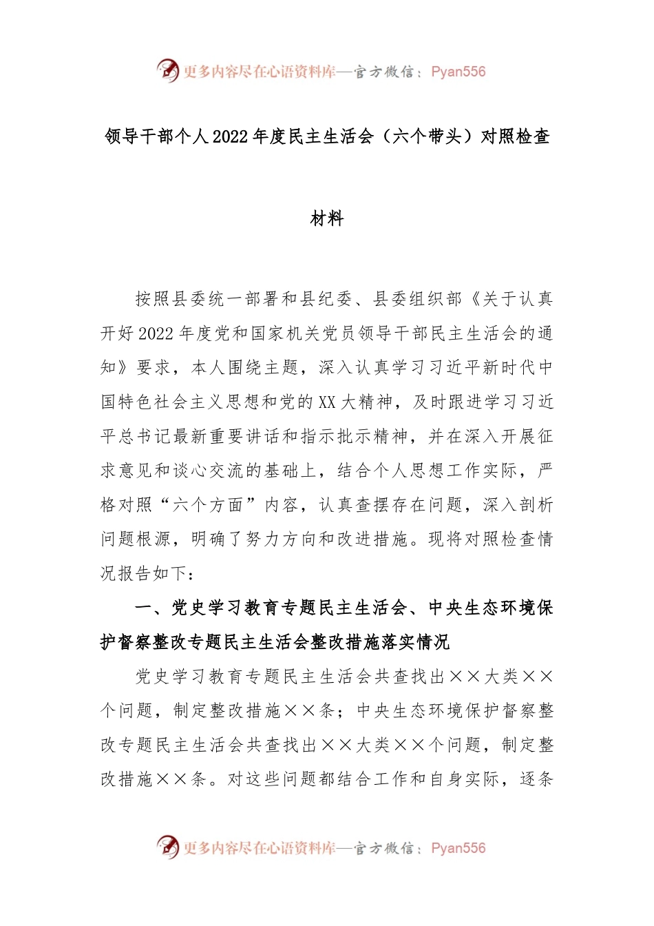 领导干部个人2022年度民主生活会（六个带头）对照检查材料.docx_第1页