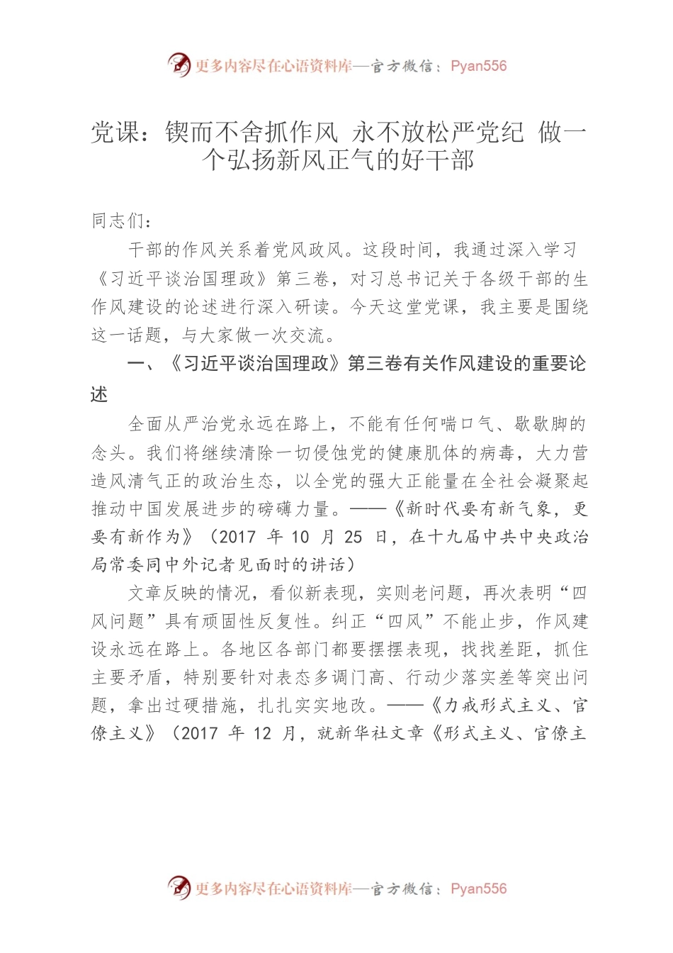 （9.20）党课：锲而不舍抓作风 永不放松严党纪 做一个弘扬新风正气的好干部.docx_第1页
