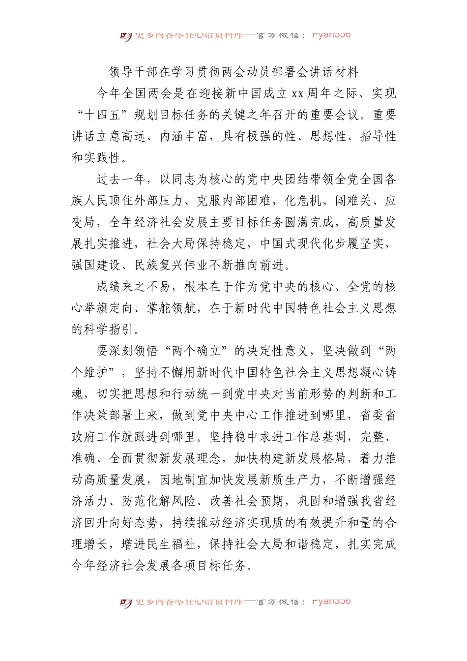 领导干部在学习贯彻两会动员部署会讲话材料.docx_第1页