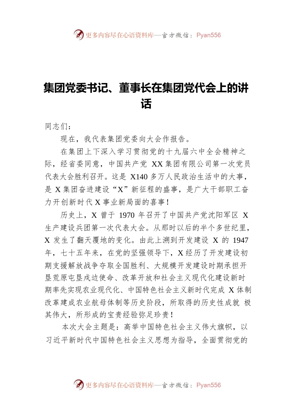 集团党委书记、董事长在集团党代会上的讲话.docx_第1页