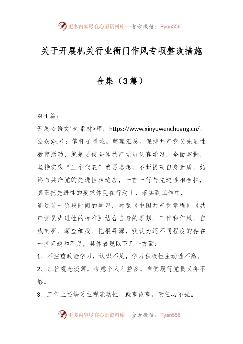 （3篇）关于开展机关行业衙门作风专项整改措施合集.docx_第1页