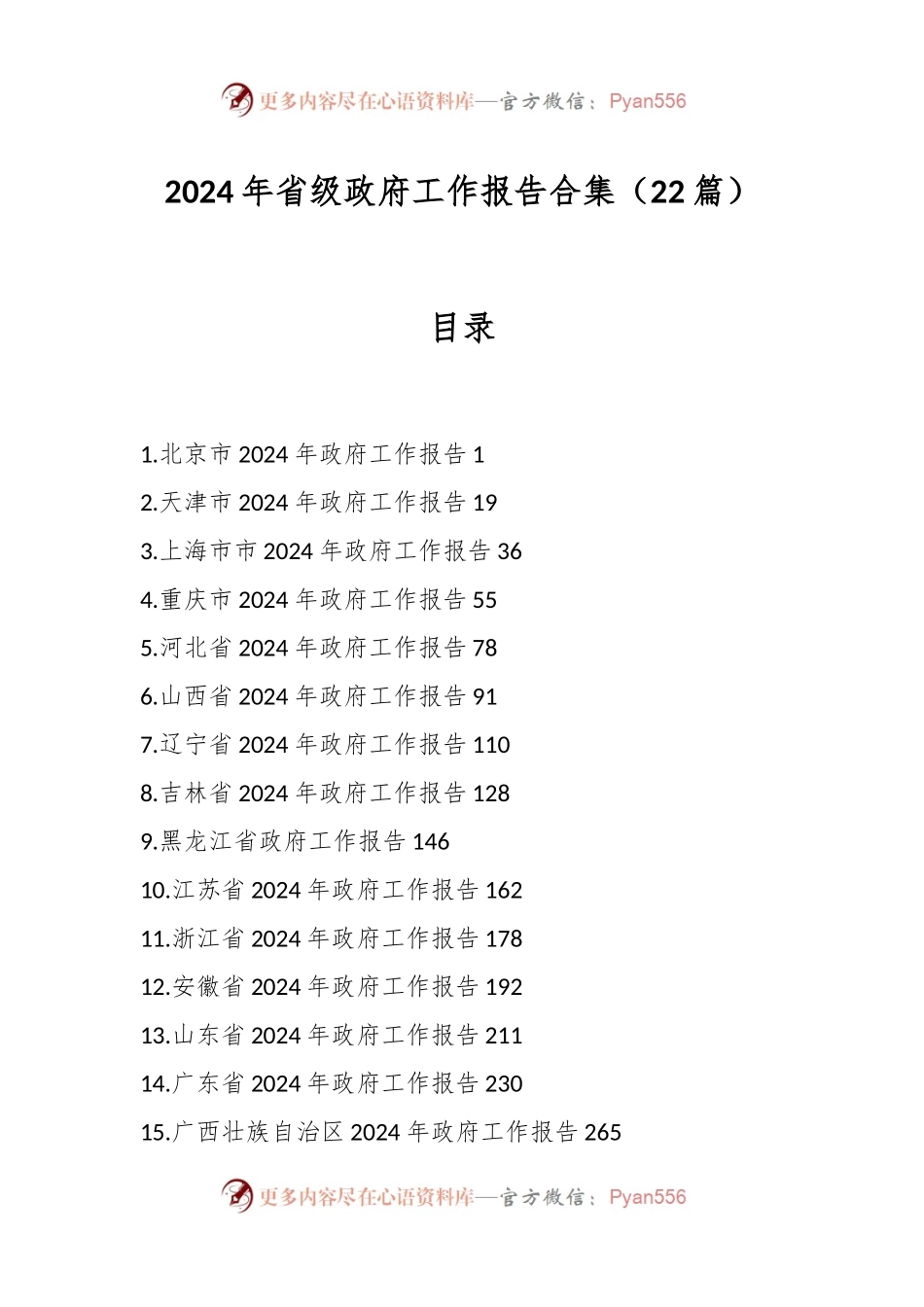 （22篇）2024年省级政府工作报告合集.docx_第1页
