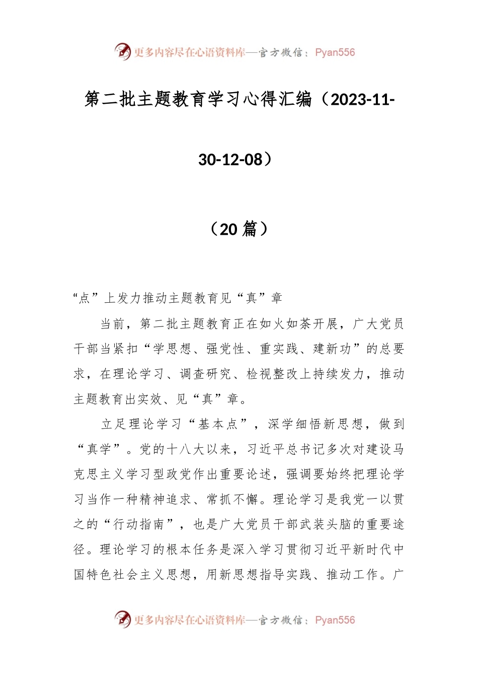 （20篇）第二批主题教育学习心得汇编.docx_第1页