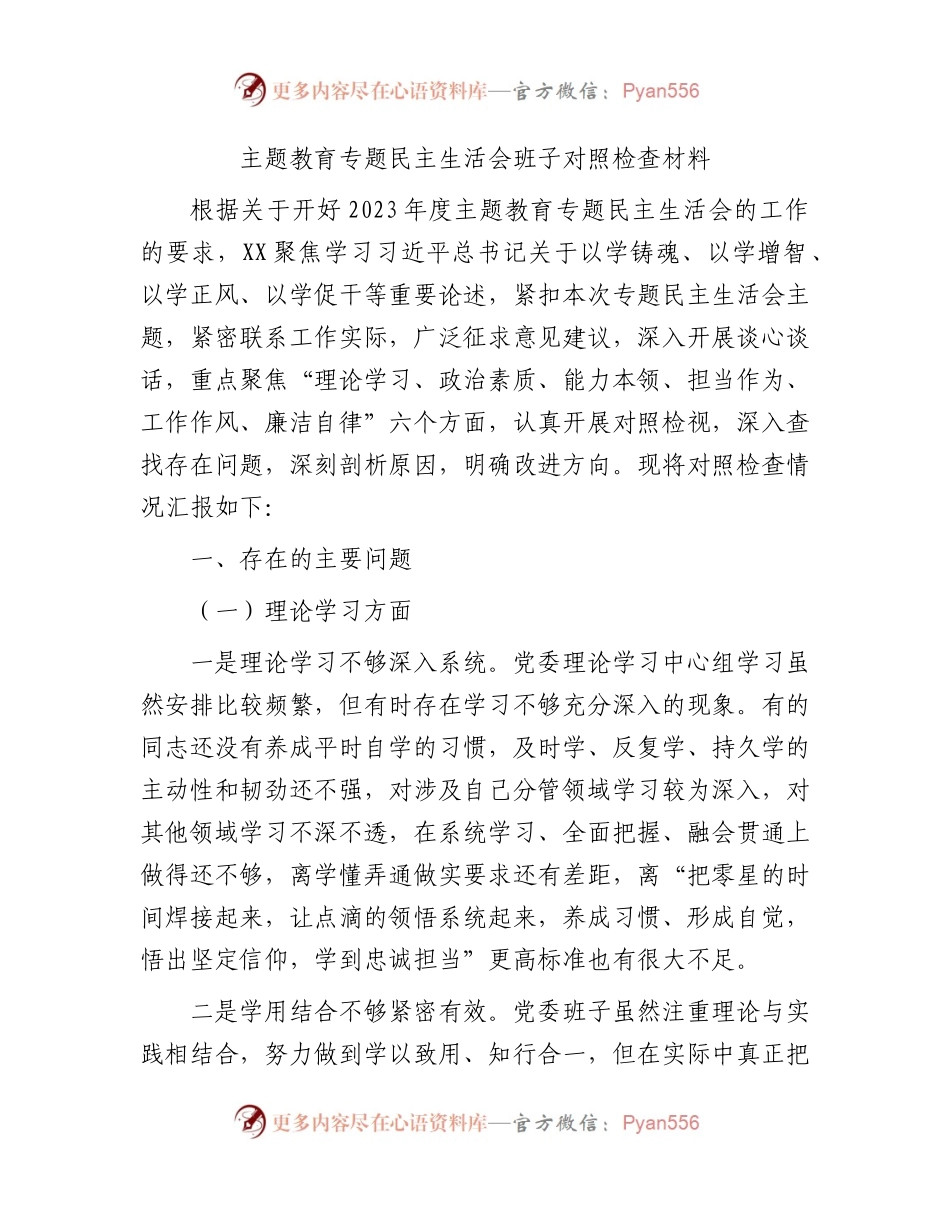 （班子）2023年主题教育专题民主生活会班子对照检查6100字.docx_第1页