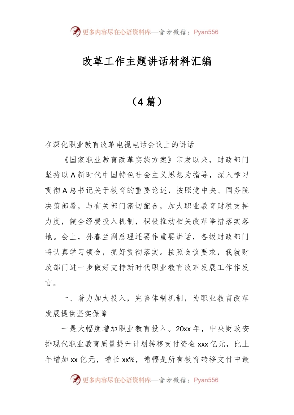 （4篇）改革工作主题讲话材料汇编.docx_第1页