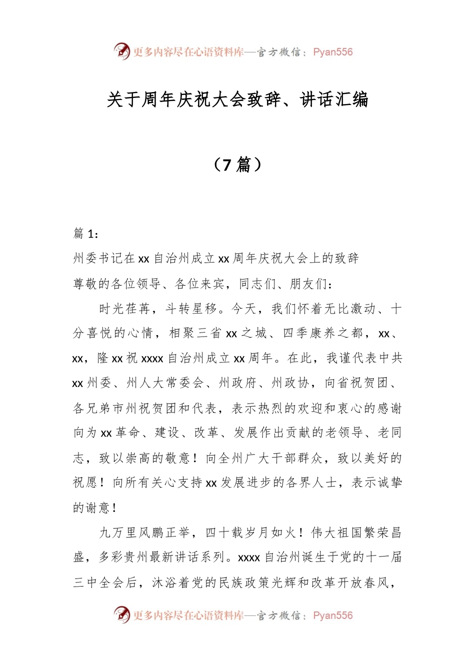 （7篇）关于周年庆祝大会致辞、讲话汇编.docx_第1页
