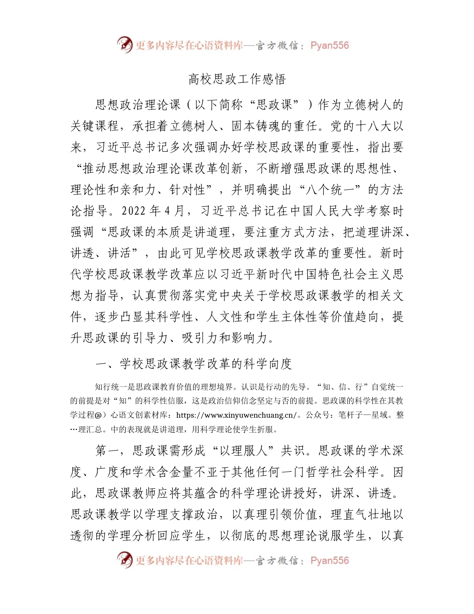 高校思政工作心得体会（学校3700字）.docx_第1页