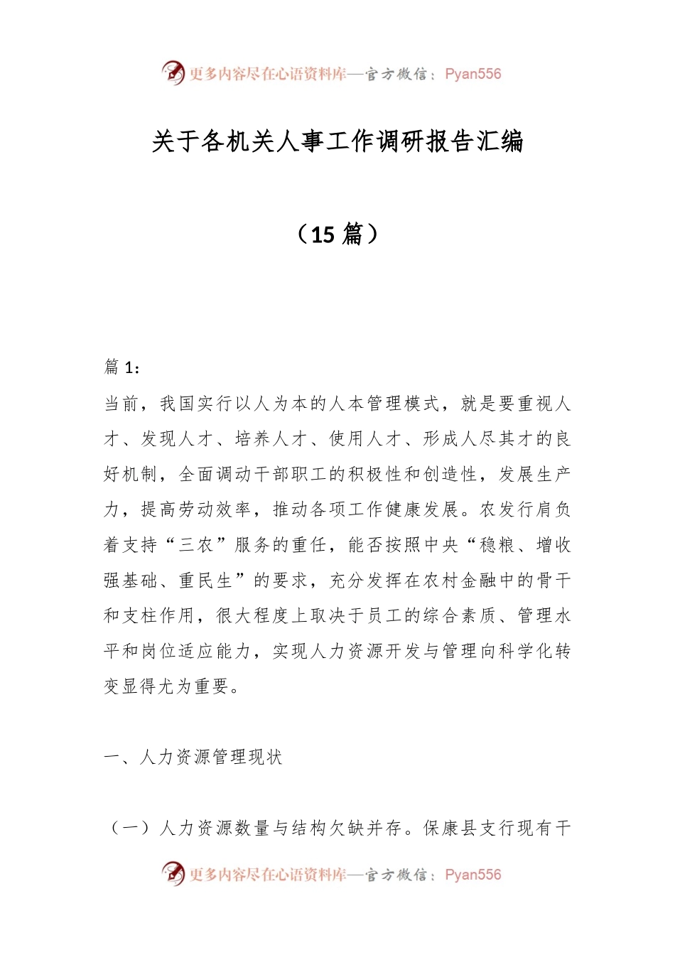 （15篇）关于各机关人事工作调研报告汇编.docx_第1页