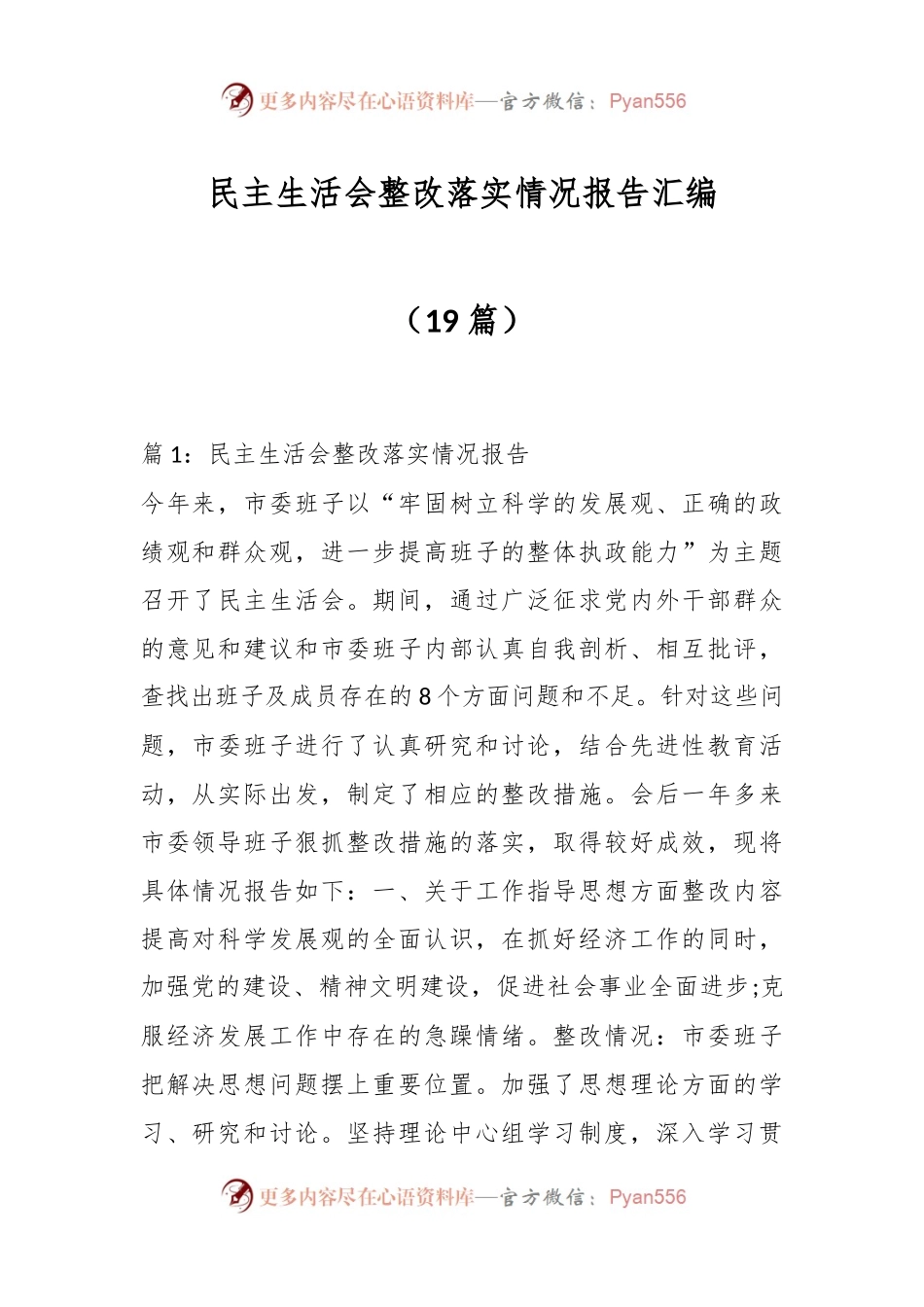 （19篇）民主生活会整改落实情况报告汇编.docx_第1页