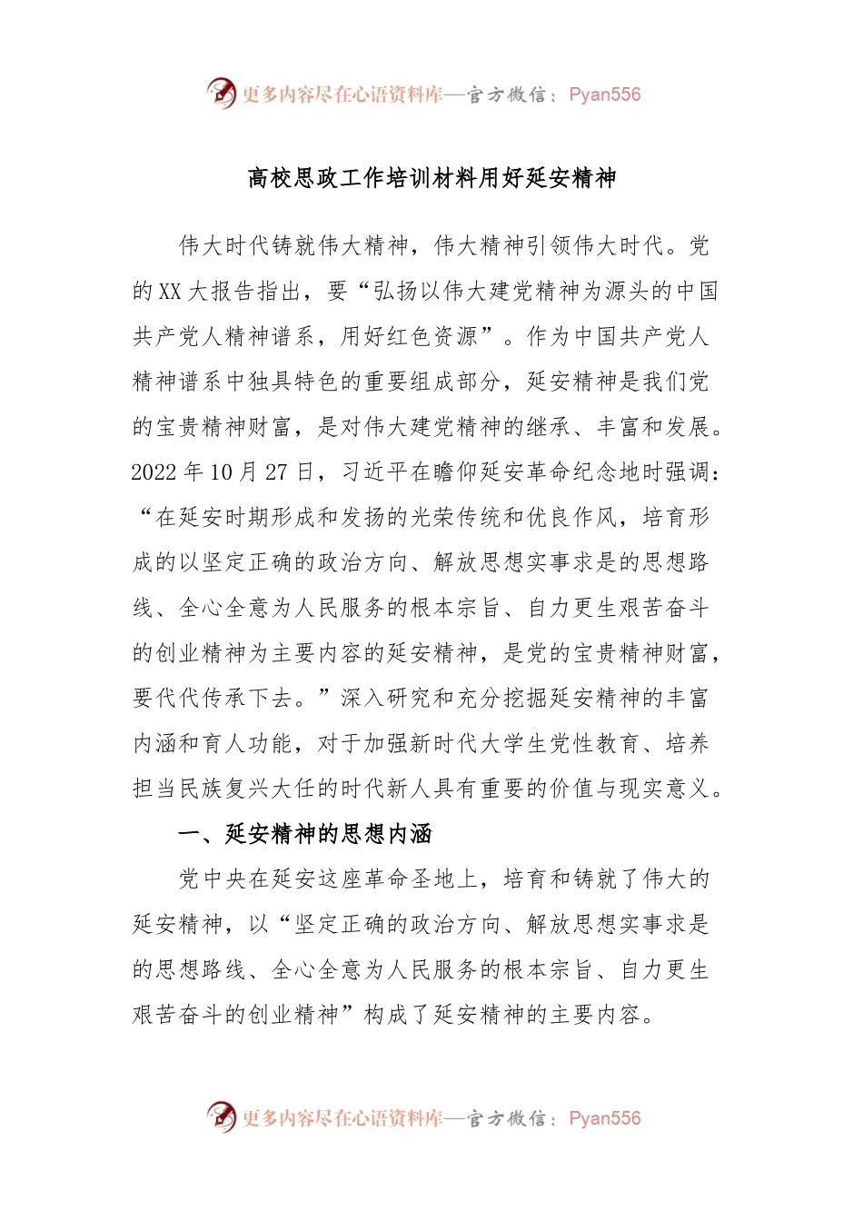 高校思政工作培训材料用好延安精神.docx_第1页