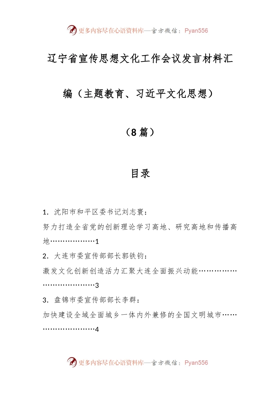 （8篇）辽宁省宣传思想文化工作会议发言材料汇编（主题教育、习近平文化思想）.docx_第1页