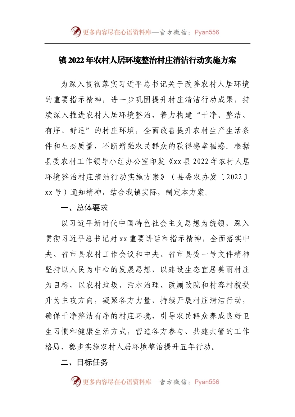 镇2022年农村人居环境整治村庄清洁行动实施方案.docx_第1页