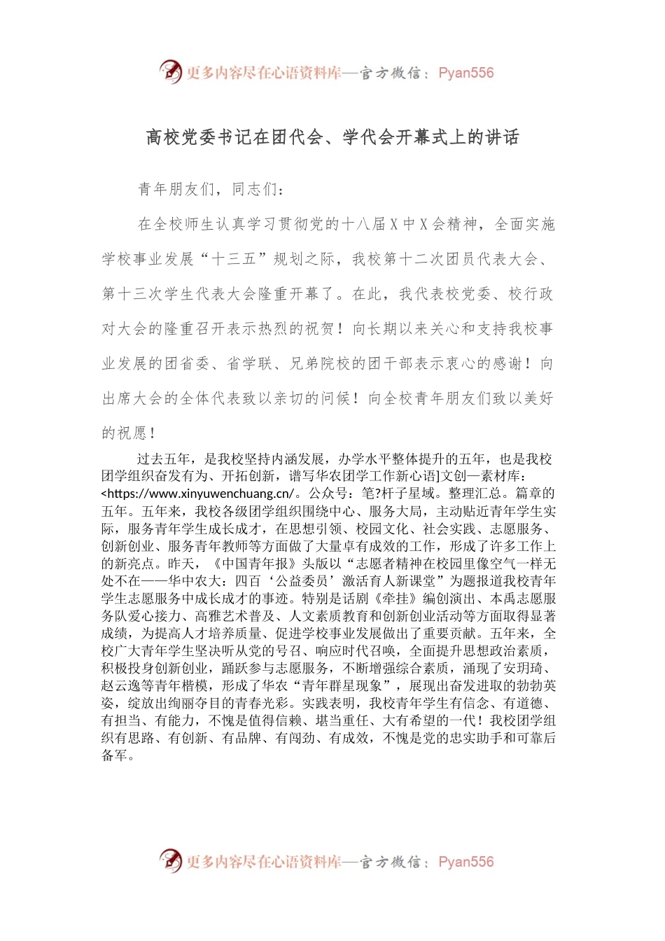 高校党委书记在团代会、学代会开幕式上的讲话.docx_第1页