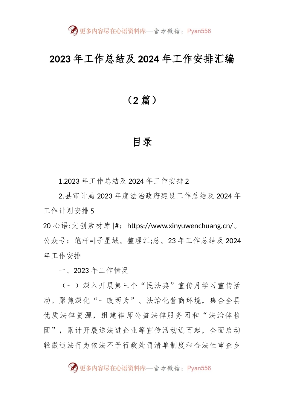 （2篇）2023年工作总结及2024年工作安排汇编.docx_第1页