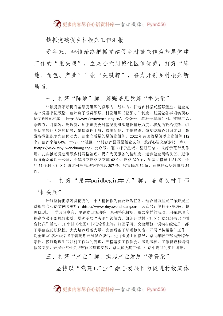镇抓党建促乡村振兴工作汇报.docx_第1页