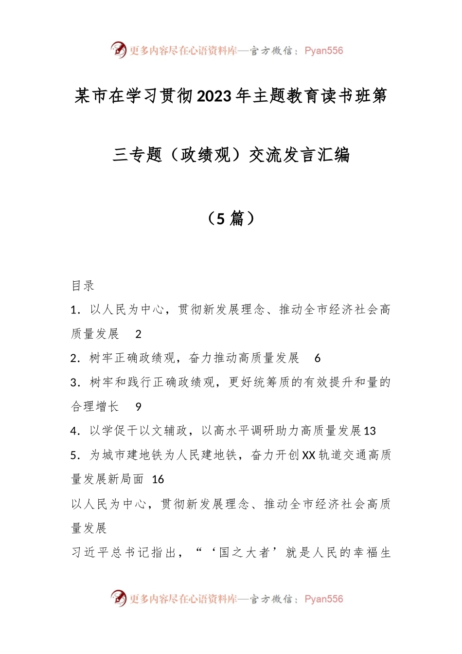 （5篇）某市在学习贯彻2023年主题教育读书班第三专题（政绩观）交流发言汇编.docx_第1页