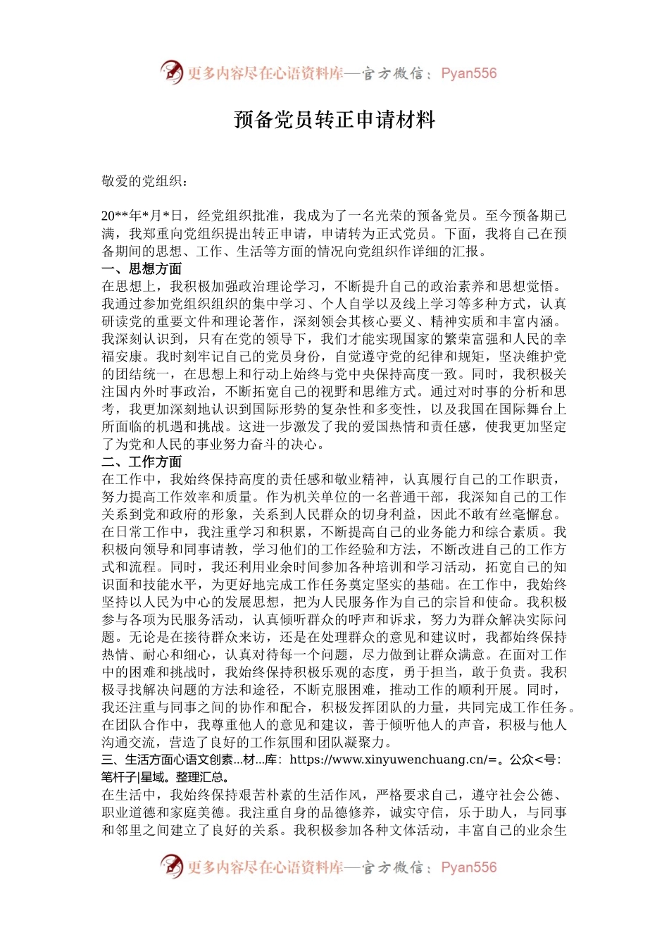 预备党员转正申请材料.docx_第1页
