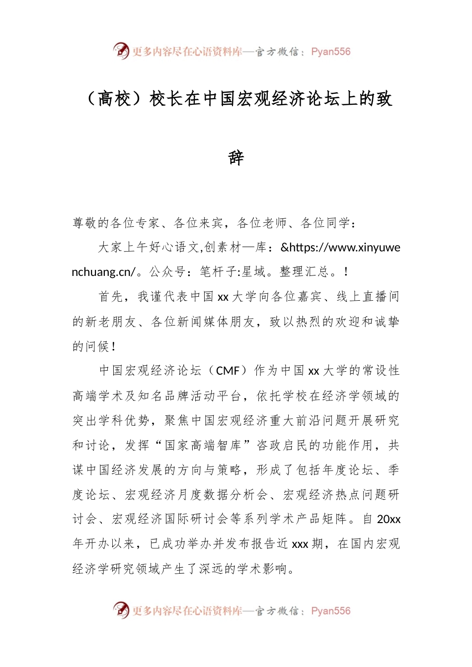 （高校）校长在中国宏观经济论坛上的致辞.docx_第1页