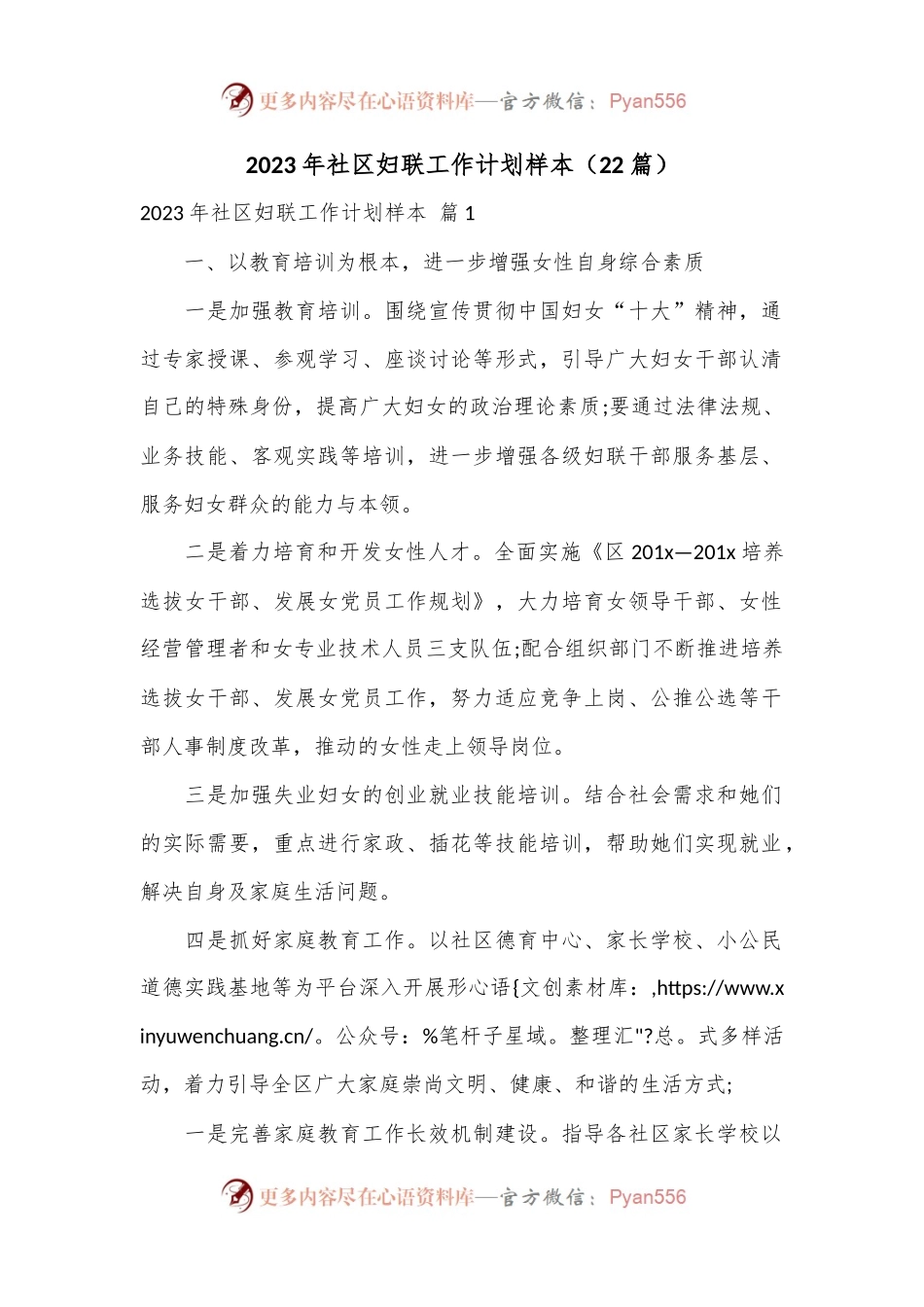 （22篇）2023年社区妇联工作计划样本.docx_第1页
