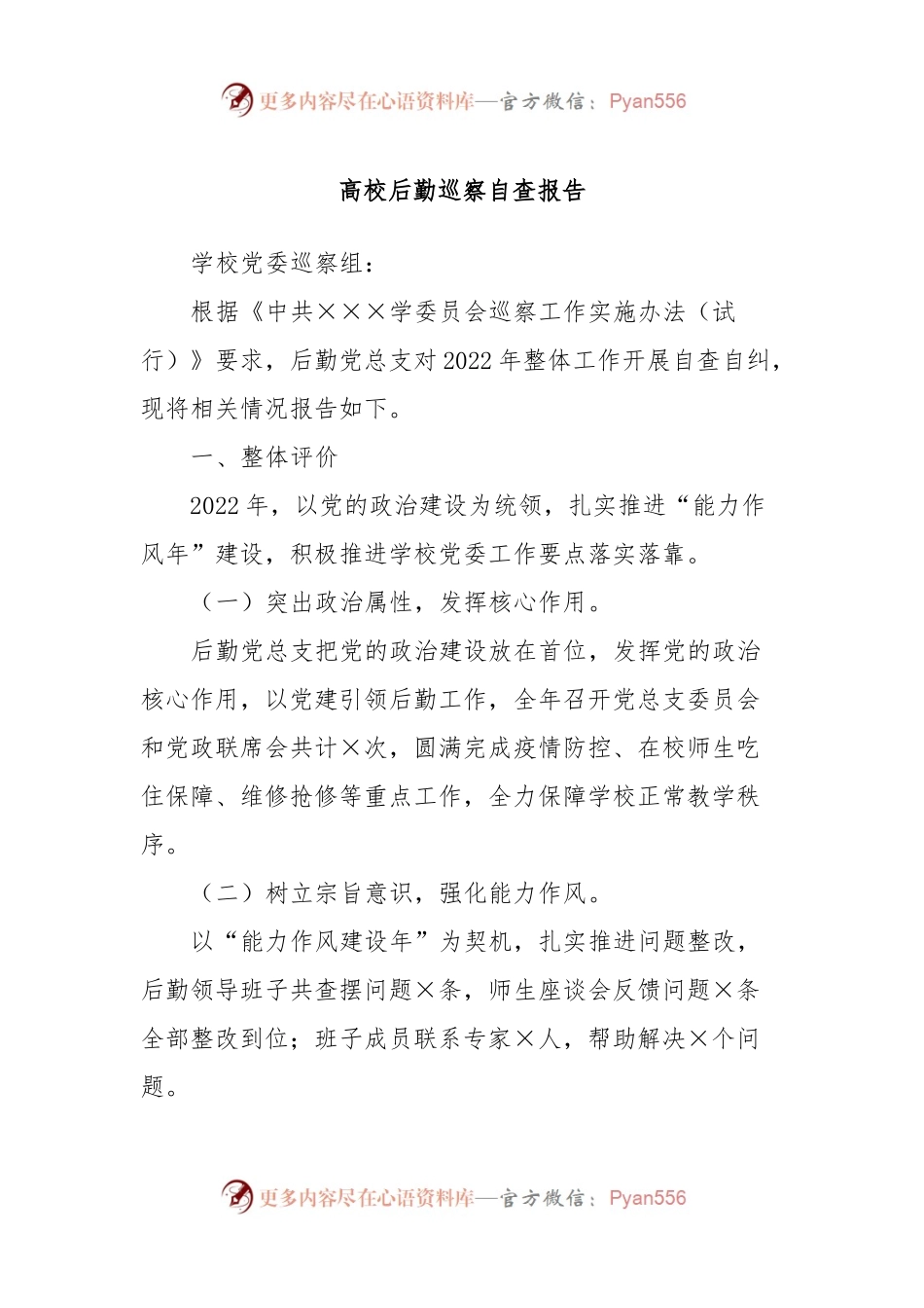 高校后勤巡察自查报告.docx_第1页