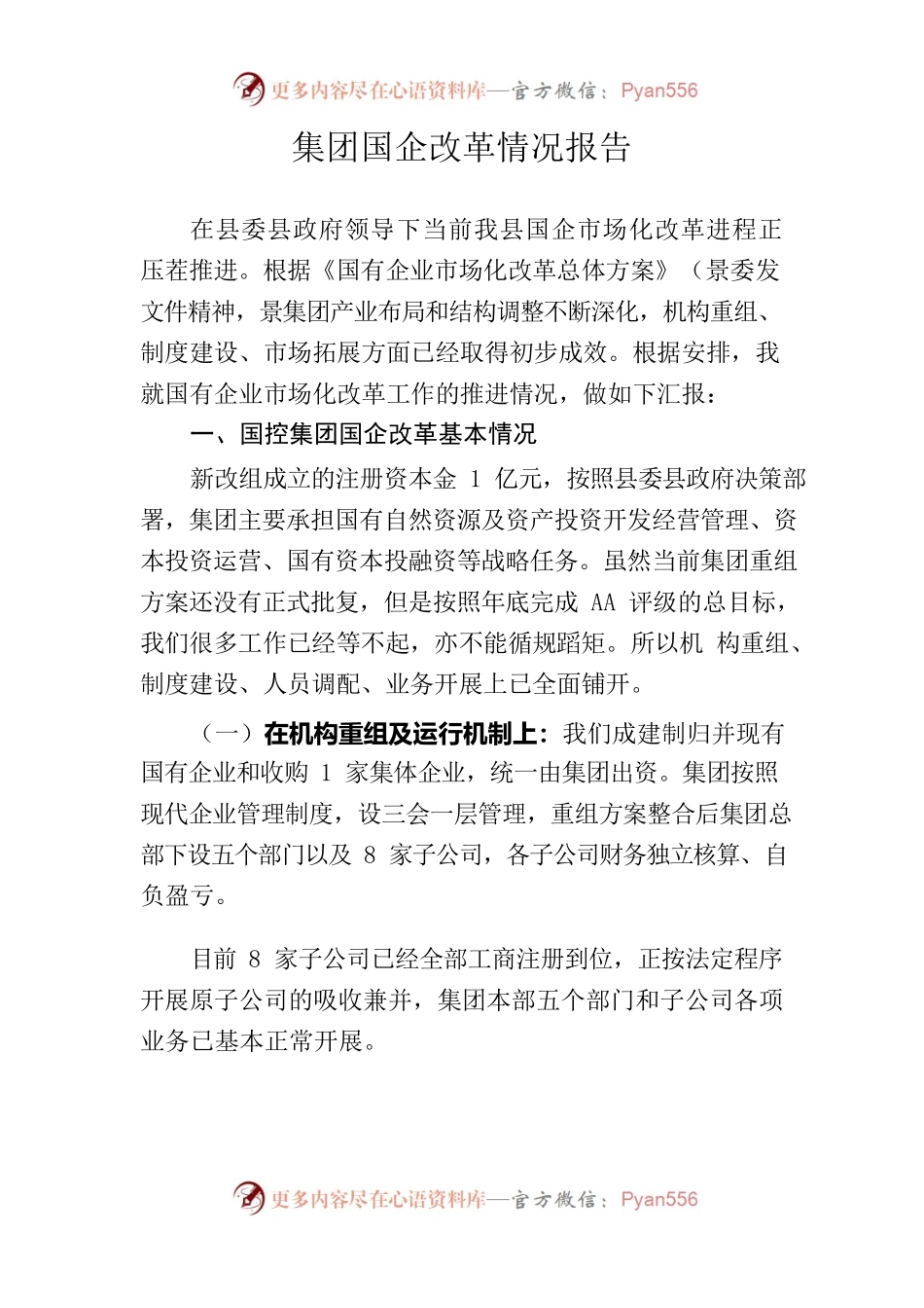 集团国企改革情况报告.docx_第1页
