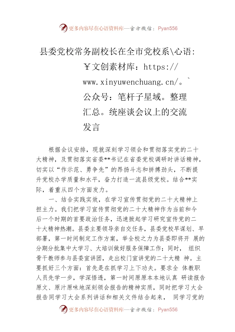 （二十大）县委党校常务副校长在全市党校系统座谈会议上的交流发言.docx_第1页