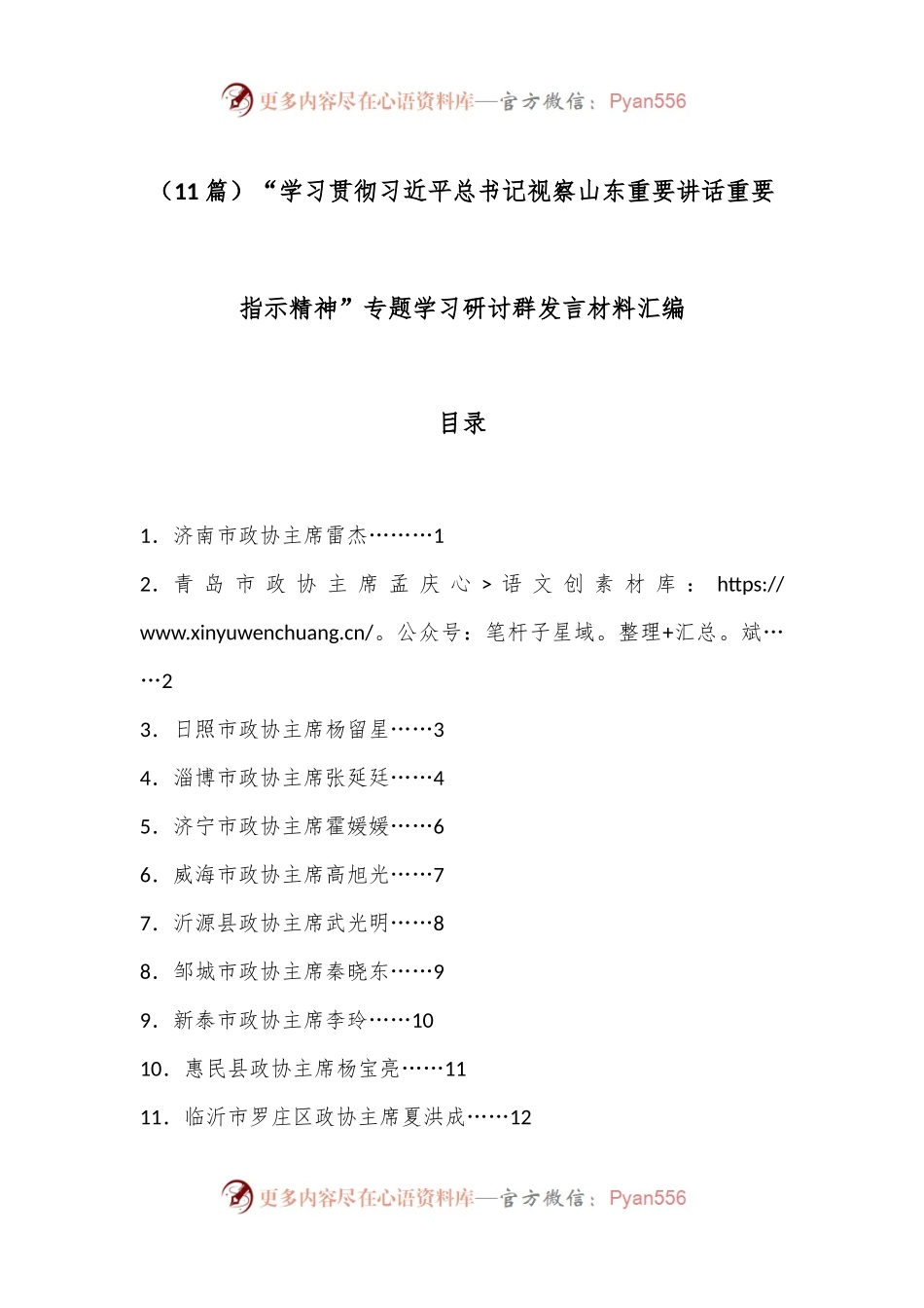 （11篇）“学习贯彻习总书记视察山东重要讲话重要指示精神”专题学习研讨群发言材料汇编.docx_第1页