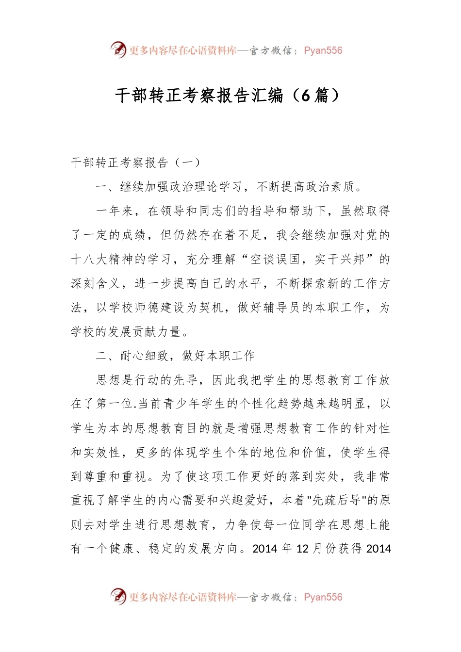 （6篇）干部转正考察报告汇编.docx_第1页