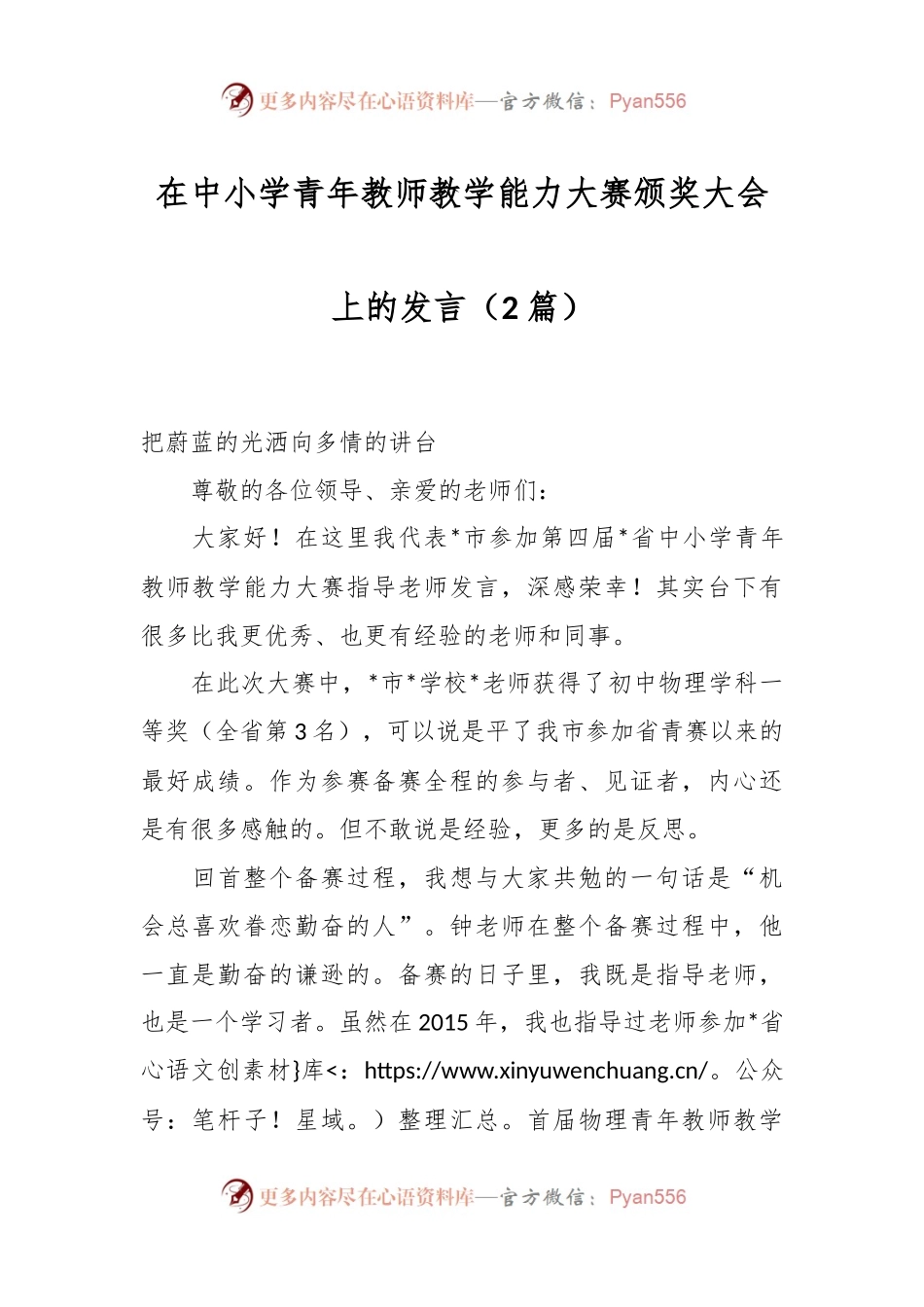 （2篇）在中小学青年教师教学能力大赛颁奖大会上的发言.docx_第1页