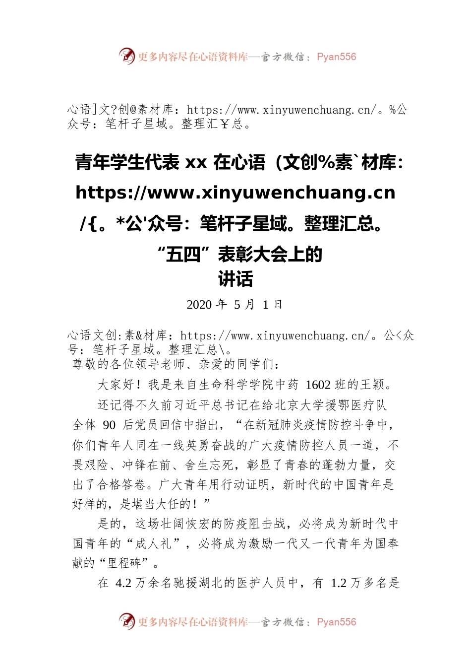 青年学生代表xx在“五四”表彰大会上的讲话（20210501）.docx_第1页