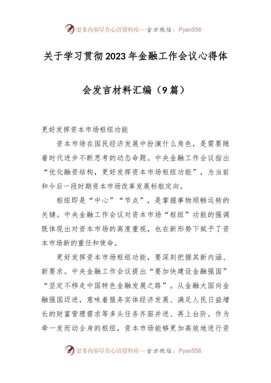（9篇）关于学习贯彻2023年金融工作会议心得体会发言材料汇编.docx_第1页