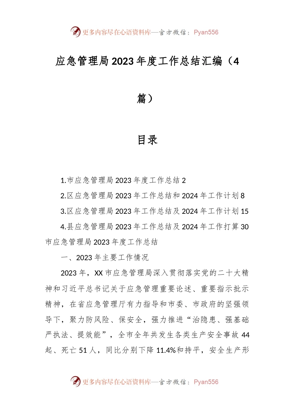 （4篇）应急管理局2023年度工作总结汇编.docx_第1页