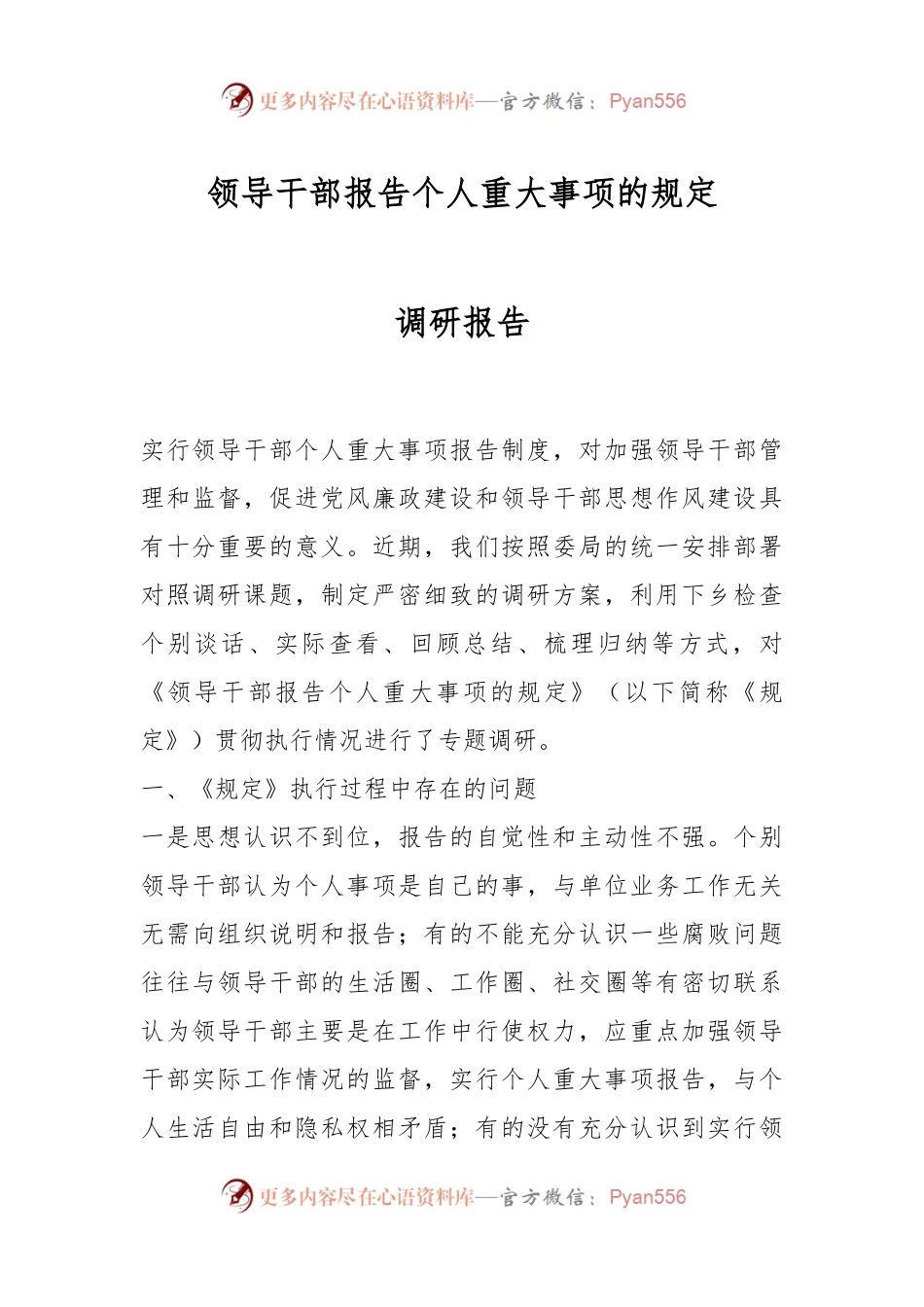 领导干部报告个人重大事项的规定调研报告.docx_第1页