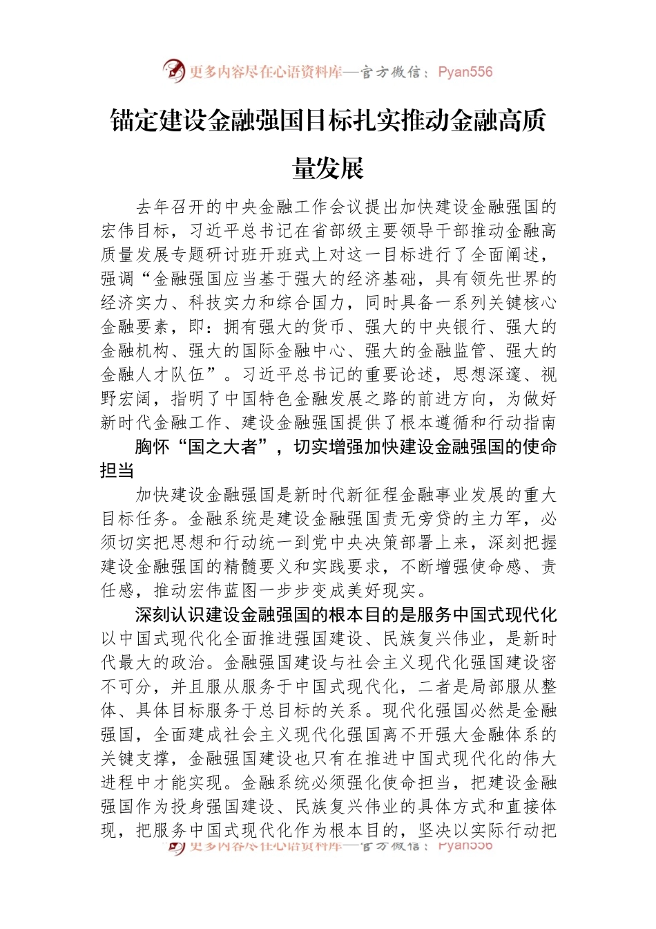 锚定建设金融强国目标+扎实推动金融高质量发展.docx_第1页