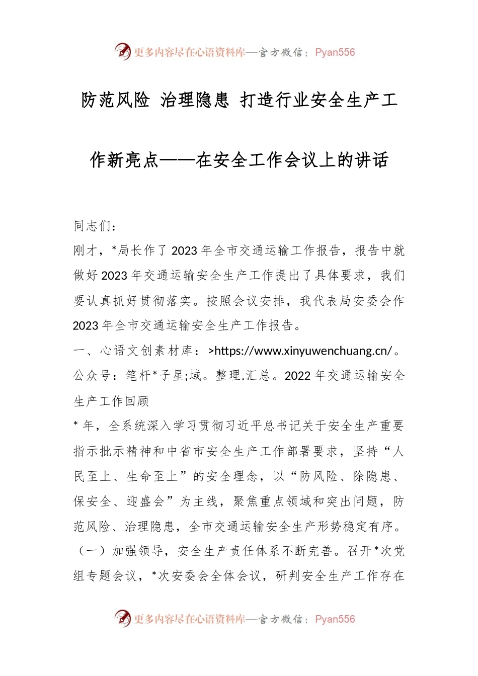防范风险 治理隐患 打造行业安全生产工作新亮点——在安全工作会议上的讲话.docx_第1页