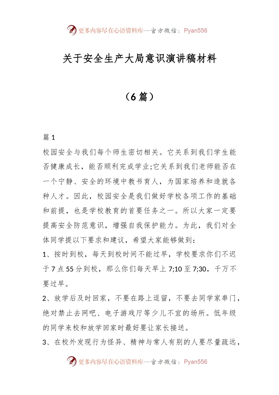 （6篇）关于安全生产大局意识演讲稿稿材料.docx_第1页