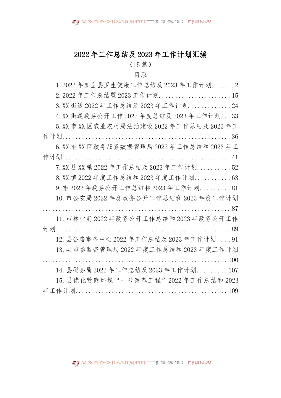 （15篇）2022年工作总结及2023年工作计划汇编.docx_第1页
