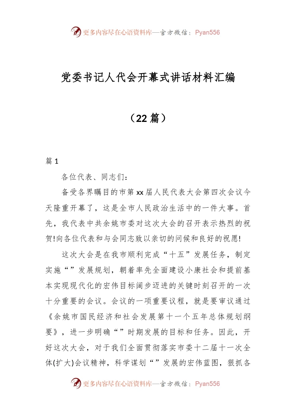 （22篇）党委书记人代会开幕式讲话材料汇编.docx_第1页